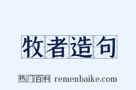 牧者造句是什么意思的图片